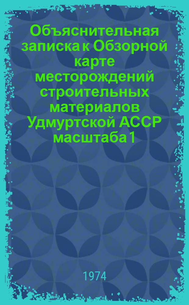 Объяснительная записка к Обзорной карте месторождений строительных материалов Удмуртской АССР масштаба 1:1000000
