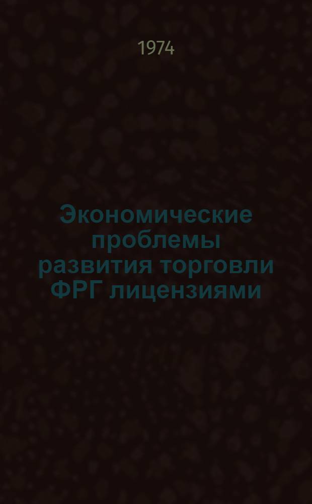 Экономические проблемы развития торговли ФРГ лицензиями : Автореф. дис. на соиск. учен. степени канд. экон. наук : (08.00.14)