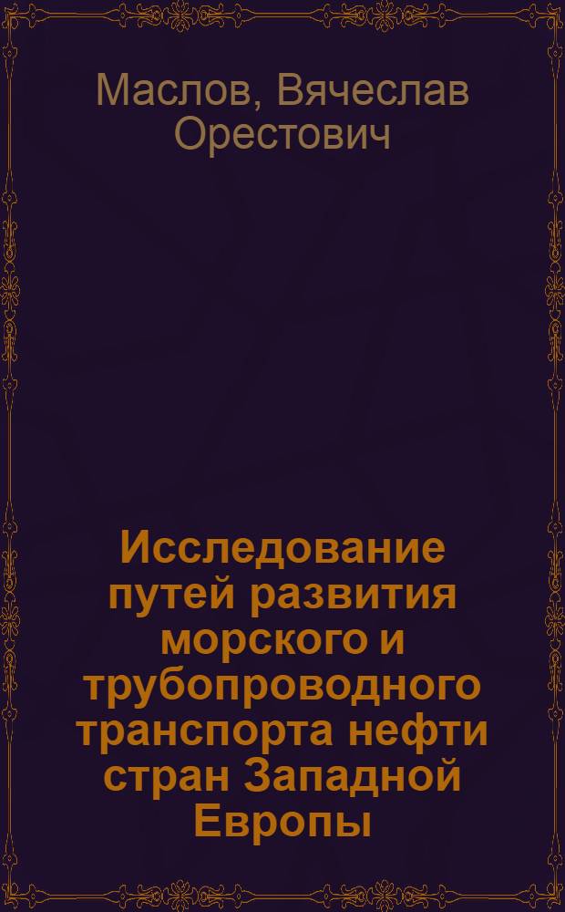 Исследование путей развития морского и трубопроводного транспорта нефти стран Западной Европы : Автореф. дис. на соиск. учен. степени канд. экон. наук
