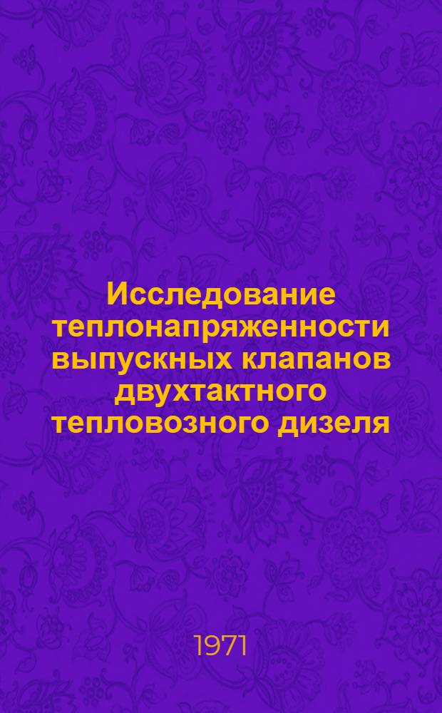 Исследование теплонапряженности выпускных клапанов двухтактного тепловозного дизеля : Автореф. дис. на соискание учен. степени канд. техн. наук : (433)