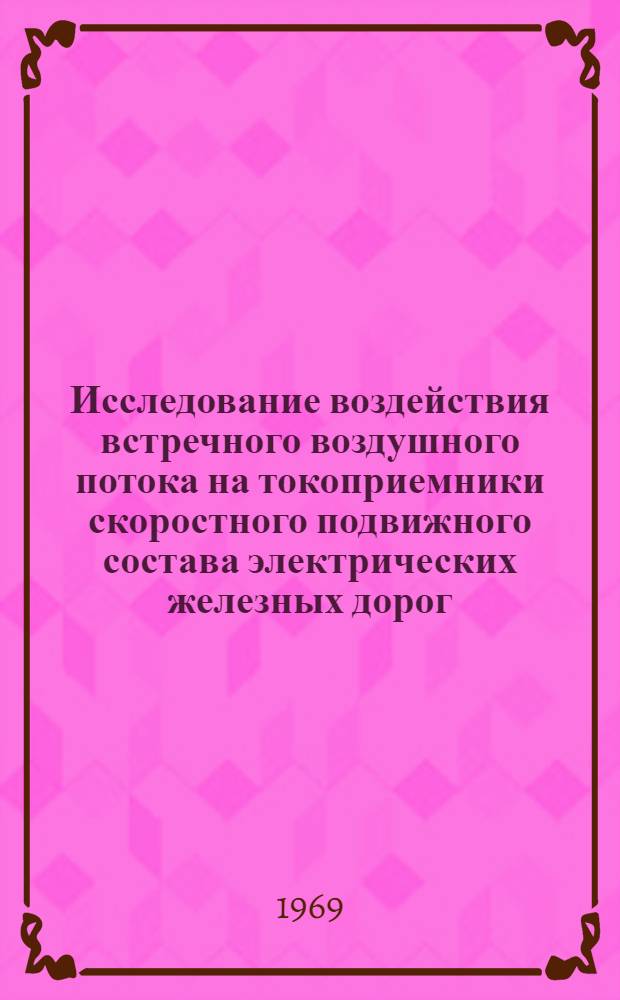 Исследование воздействия встречного воздушного потока на токоприемники скоростного подвижного состава электрических железных дорог : Автореферат дис. на соискание учен. степени канд. техн. наук : (435)