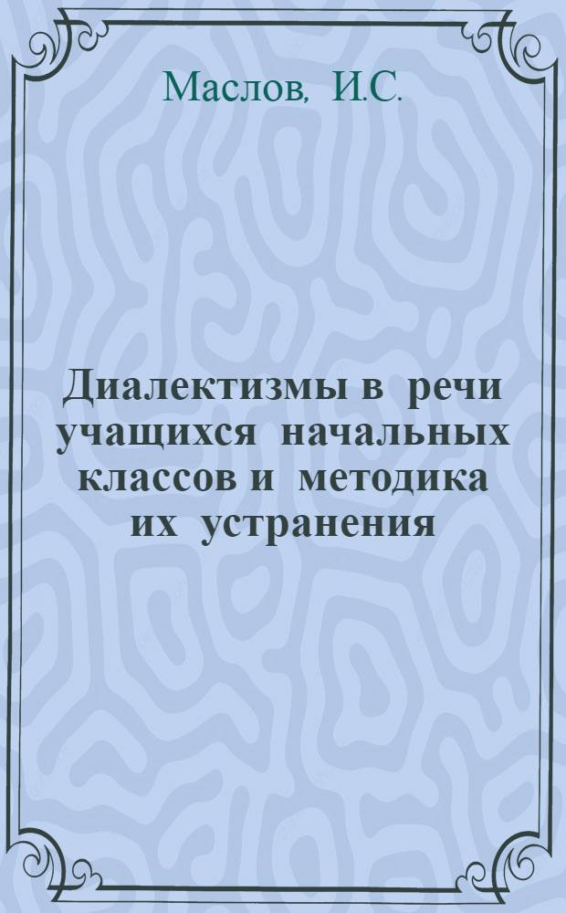 Диалектизмы в речи учащихся начальных классов и методика их устранения : Автореф. дис. на соискание учен. степени канд. пед. наук : (731)