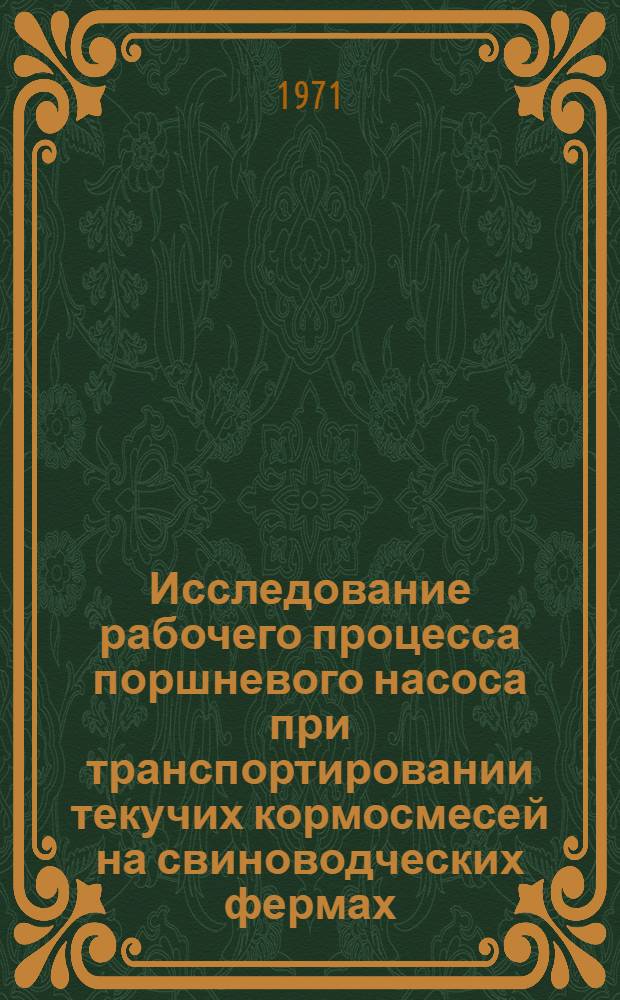 Исследование рабочего процесса поршневого насоса при транспортировании текучих кормосмесей на свиноводческих фермах : Автореф. дис. на соискание учен. степени канд. техн. наук : (410)