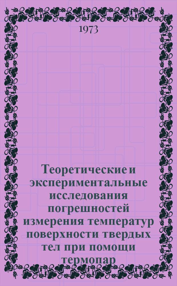 Теоретические и экспериментальные исследования погрешностей измерения температур поверхности твердых тел при помощи термопар : Автореф. дис. на соиск. учен. степени канд. техн. наук : (05.11.13)