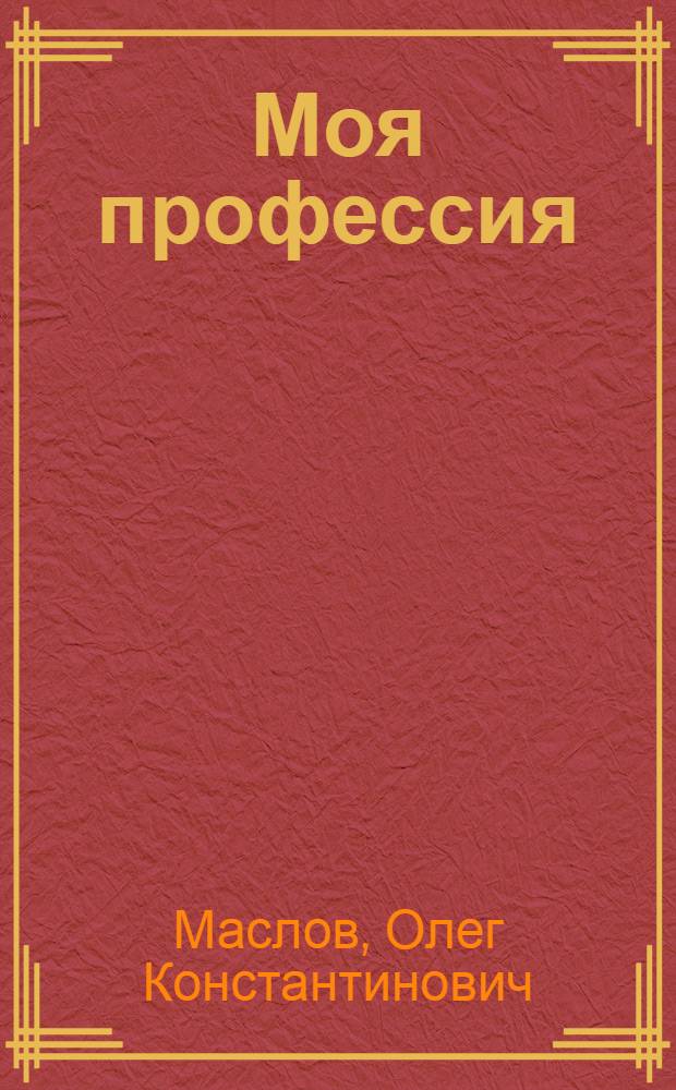 Моя профессия : Стихи
