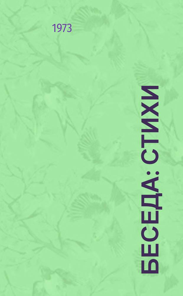 Беседа : Стихи
