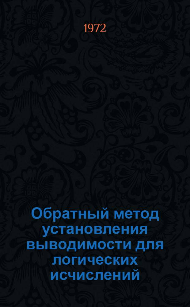 Обратный метод установления выводимости для логических исчислений : Автореф. дис. на соискание учен. степени д-ра физ.-мат. наук : (007)