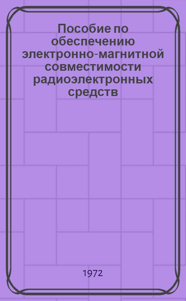 Пособие по обеспечению электронно-магнитной совместимости радиоэлектронных средств