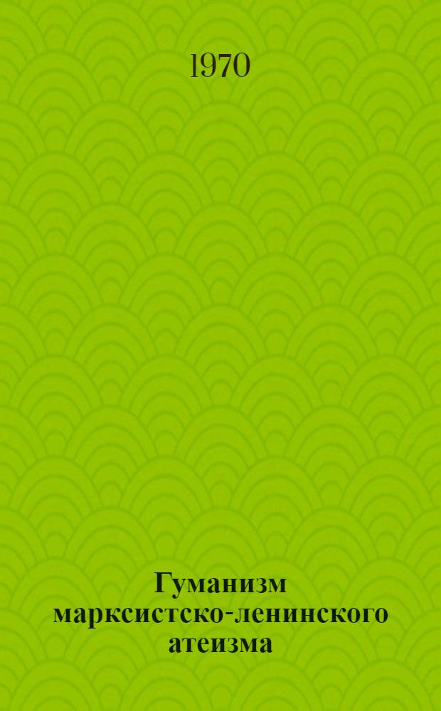 Гуманизм марксистско-ленинского атеизма : Автореф. дис. на соискание учен. степени канд. филос. наук : (625)