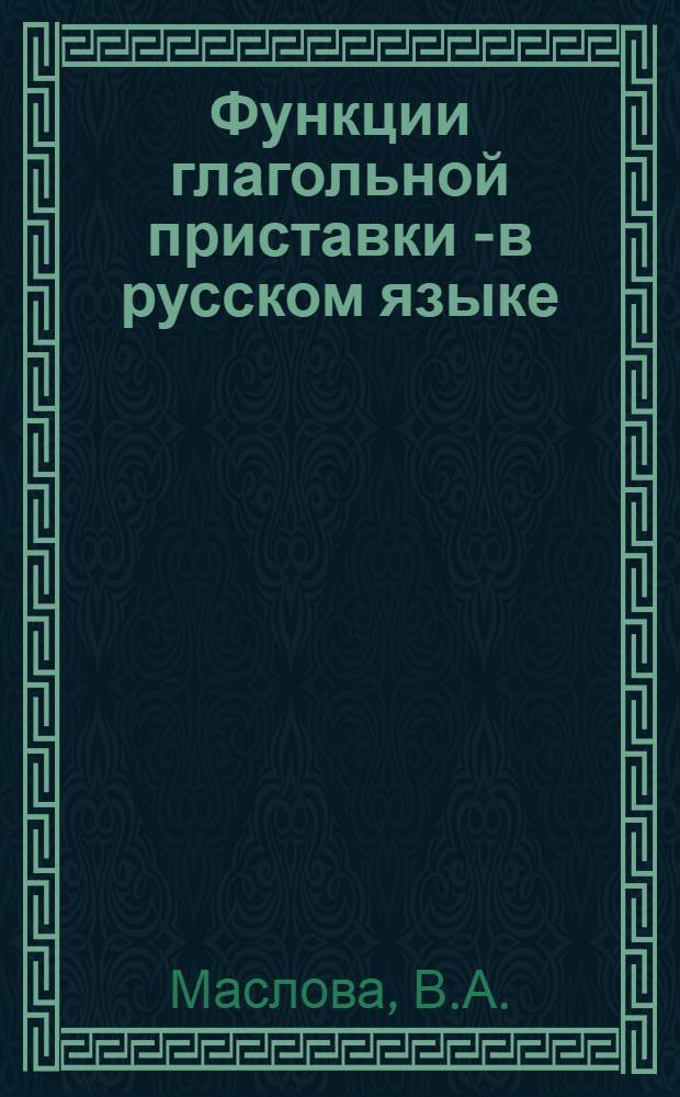 Функции глагольной приставки С- в русском языке : (По памятникам письменности XI-XVII вв.) : Автореф. дис. на соискание учен. степени канд. филол. наук : (660)
