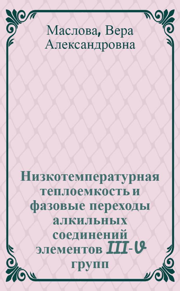 Низкотемпературная теплоемкость и фазовые переходы алкильных соединений элементов III-V групп : Автореф. дис. на соиск. учен. степени канд. хим. наук : (02.00.04)