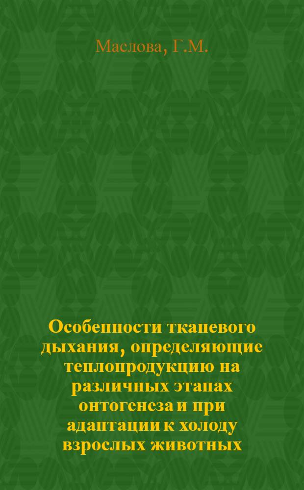 Особенности тканевого дыхания, определяющие теплопродукцию на различных этапах онтогенеза и при адаптации к холоду взрослых животных : Автореф. дис. на соискание учен. степени канд. биол. наук