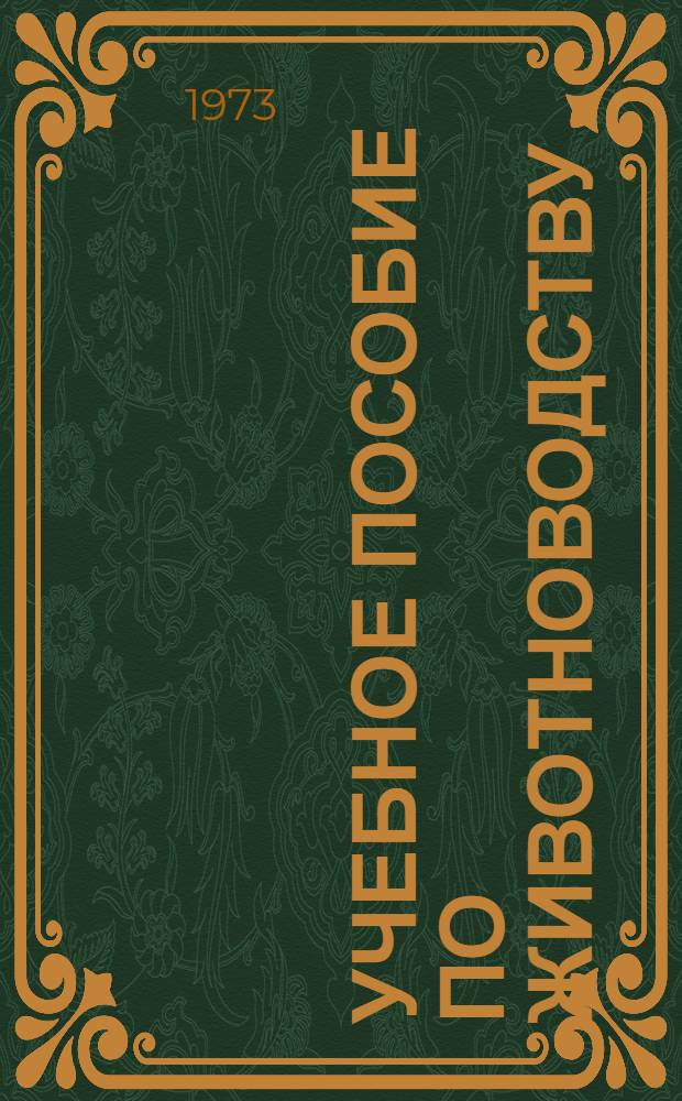 Учебное пособие по животноводству : На англ. яз