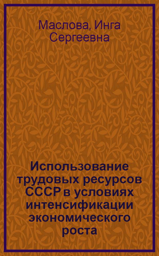 Использование трудовых ресурсов СССР в условиях интенсификации экономического роста