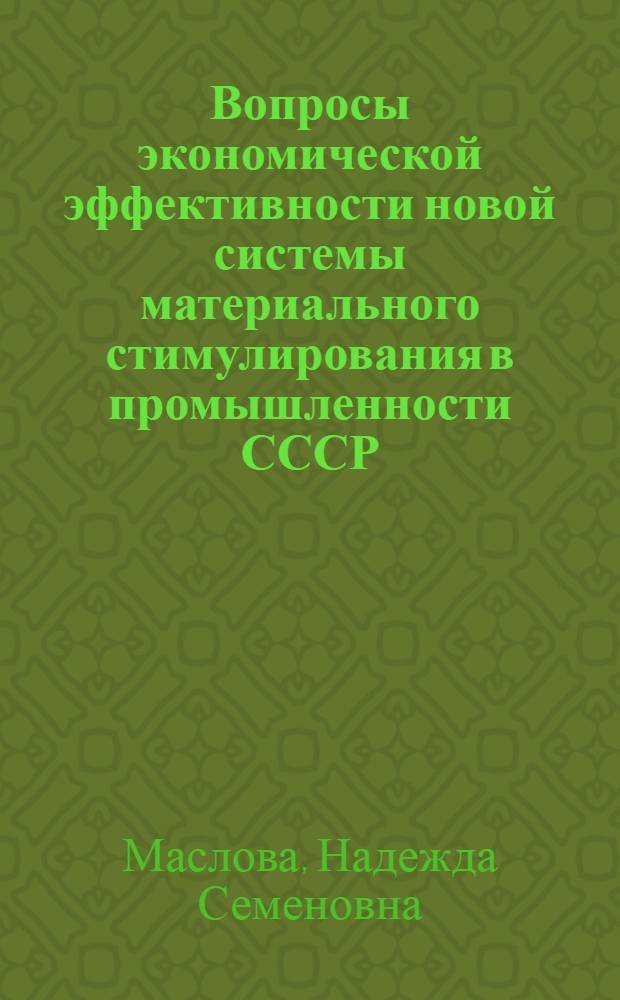 Вопросы экономической эффективности новой системы материального стимулирования в промышленности СССР
