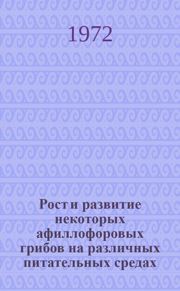 Рост и развитие некоторых афиллофоровых грибов на различных питательных средах : Автореф. дис. на соискание учен. степени канд. биол. наук : (101)