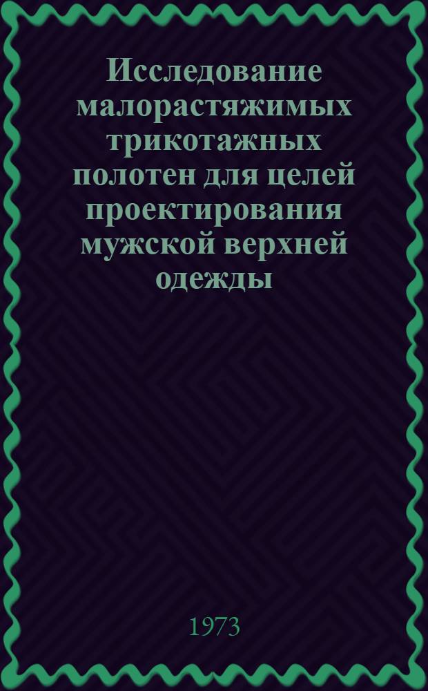 Исследование малорастяжимых трикотажных полотен для целей проектирования мужской верхней одежды : Автореф. дис. на соиск. учен. степени канд. техн. наук : (05.19.04; 394)