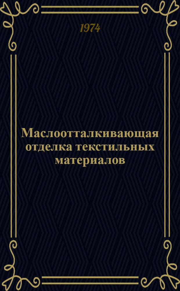 Маслоотталкивающая отделка текстильных материалов