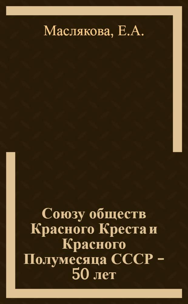 Союзу обществ Красного Креста и Красного Полумесяца СССР - 50 лет