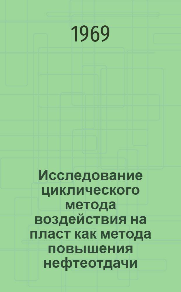 Исследование циклического метода воздействия на пласт как метода повышения нефтеотдачи : Автореф. дис. на соискание учен. степени канд. техн. наук : (315)