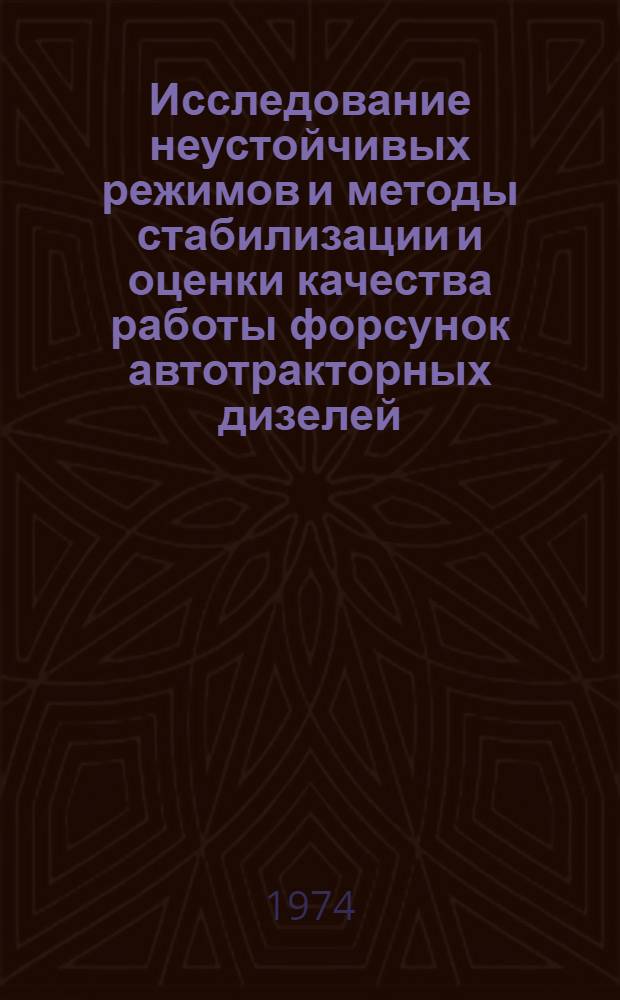 Исследование неустойчивых режимов и методы стабилизации и оценки качества работы форсунок автотракторных дизелей : Автореф. дис. на соиск. учен. степени канд. техн. наук : (05.04.02)