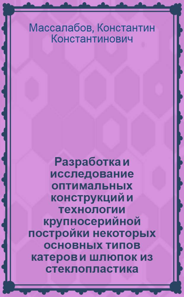 Разработка и исследование оптимальных конструкций и технологии крупносерийной постройки некоторых основных типов катеров и шлюпок из стеклопластика : Автореферат дис. на соискание учен. степени канд. техн. наук