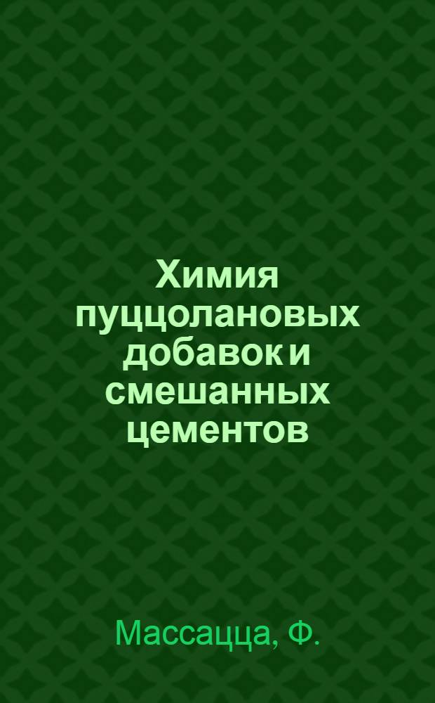 Химия пуццолановых добавок и смешанных цементов : Основной докл