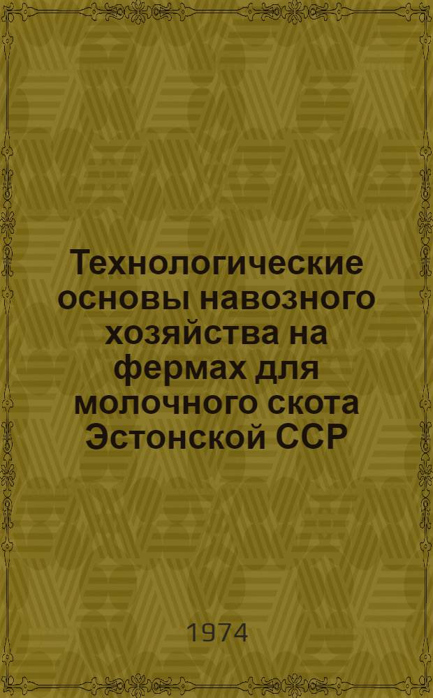 Технологические основы навозного хозяйства на фермах для молочного скота Эстонской ССР : Автореф. дис. на соиск. учен. степени д-ра с.-х. наук : (06.02.04)