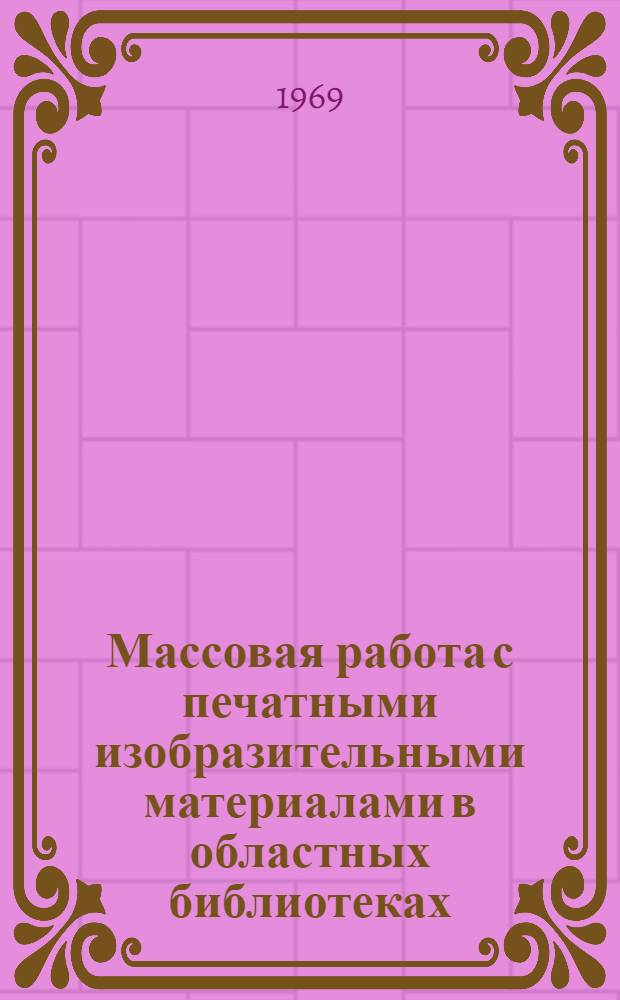 Массовая работа с печатными изобразительными материалами в областных библиотеках : (Метод. пособие)