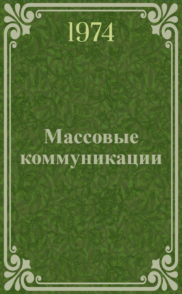 Массовые коммуникации : Сборник статей