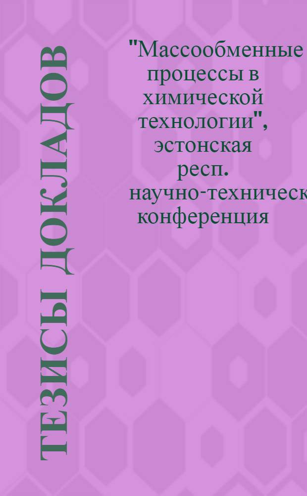 Тезисы докладов