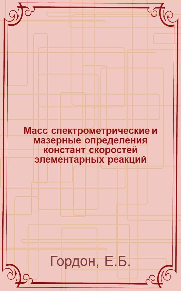 Масс-спектрометрические и мазерные определения констант скоростей элементарных реакций, характерных для галоидоводородных лазеров : Представлена на Междунар. симпозиум по хим. лазерам. 2-4 сент. 1969 г