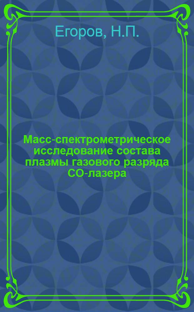 Масс-спектрометрическое исследование состава плазмы газового разряда СО-лазера