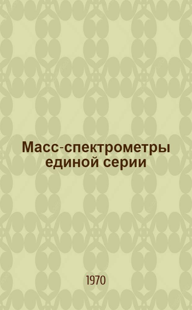 Масс-спектрометры единой серии : Каталог