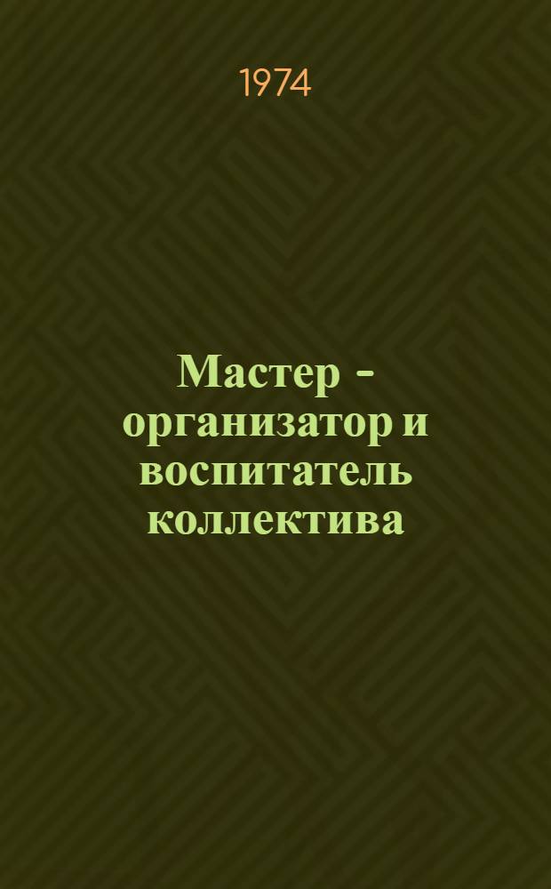 Мастер - организатор и воспитатель коллектива : Сборник