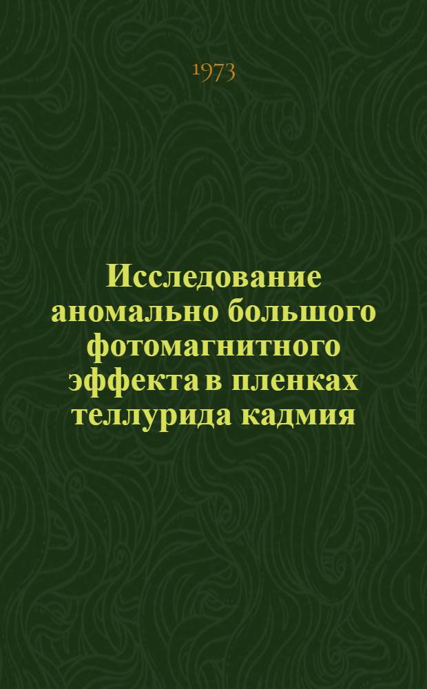 Исследование аномально большого фотомагнитного эффекта в пленках теллурида кадмия : Автореф. дис. на соиск. учен. степени канд. физ.-мат. наук : (01.04.10)
