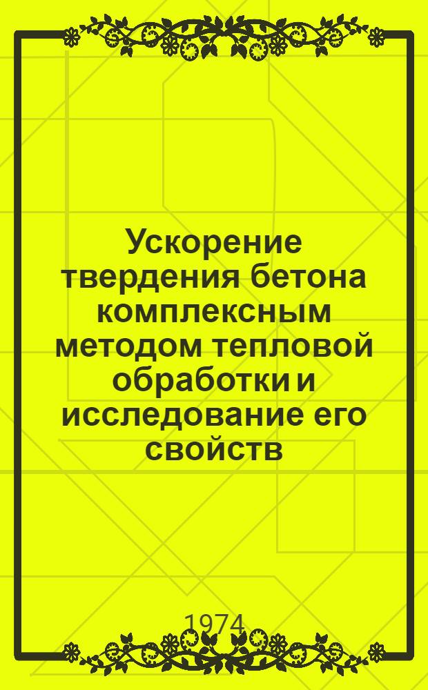 Ускорение твердения бетона комплексным методом тепловой обработки и исследование его свойств : Автореф. дис. на соиск. учен. степени канд. техн. наук : (05.23.05)