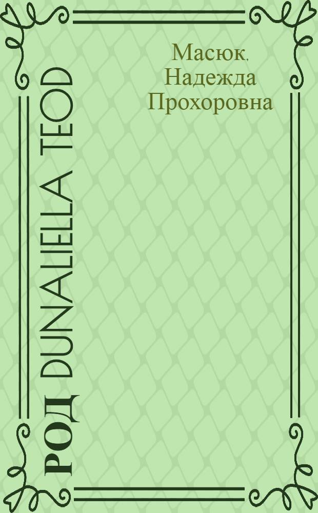 Род Dunaliella Teod : Морфология, систематика, экология, геогр. распространение и перспективы практ. использования : Автореф. дис. на соиск. учен. степени д-ра биол. наук : (03.00.05)