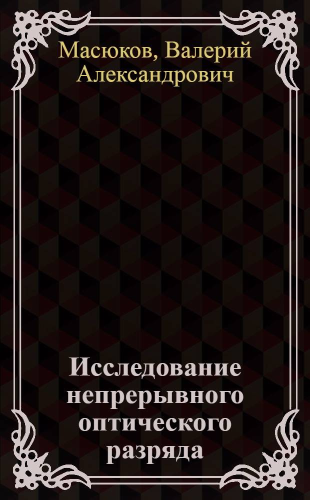 Исследование непрерывного оптического разряда : Автореф. дис. на соиск. учен. степени канд. физ.-мат. наук : (01.02.05)