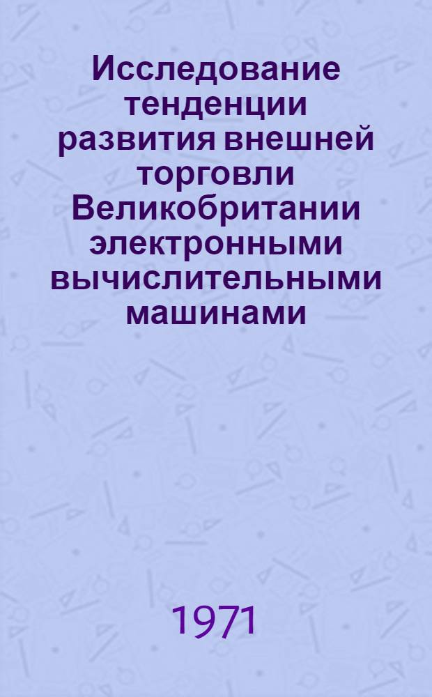Исследование тенденции развития внешней торговли Великобритании электронными вычислительными машинами