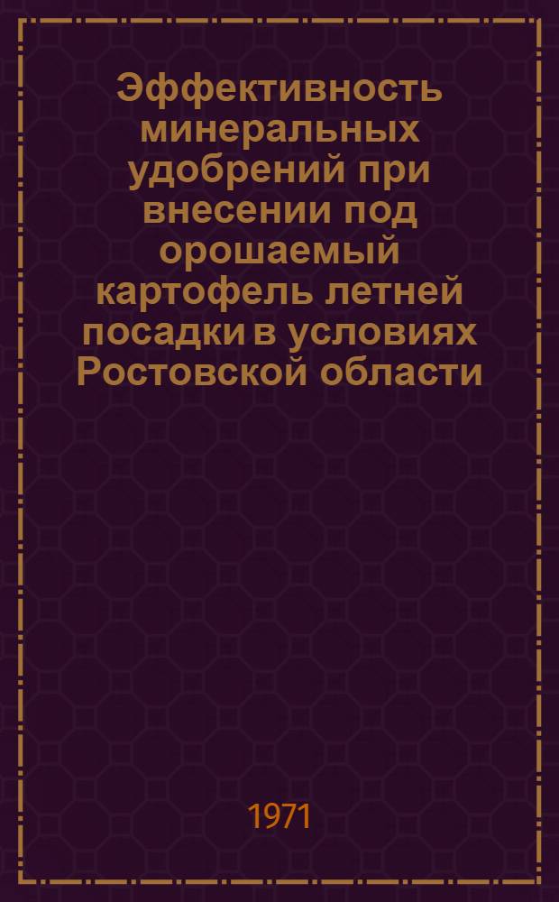 Эффективность минеральных удобрений при внесении под орошаемый картофель летней посадки в условиях Ростовской области : Автореф. дис. на соискание учен. степени канд. с.-х. наук : (533)