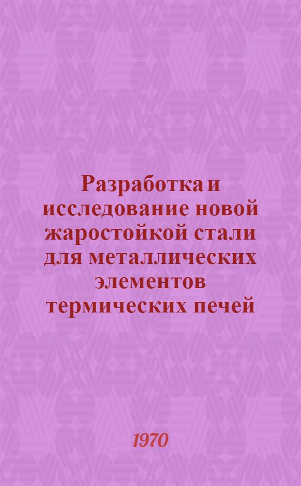 Разработка и исследование новой жаростойкой стали для металлических элементов термических печей : Автореф. дис. на соискание учен. степени канд. техн. наук : (320)