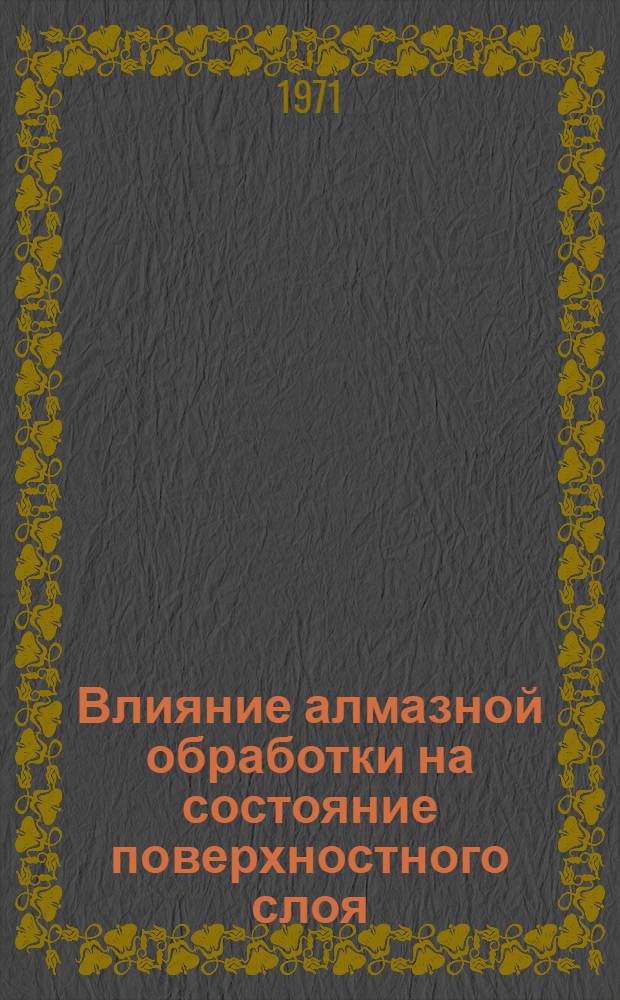 Влияние алмазной обработки на состояние поверхностного слоя