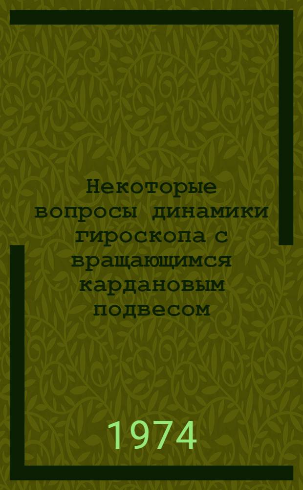 Некоторые вопросы динамики гироскопа с вращающимся кардановым подвесом : Автореф. дис. на соиск. учен. степени канд. техн. наук : (05.11.03)
