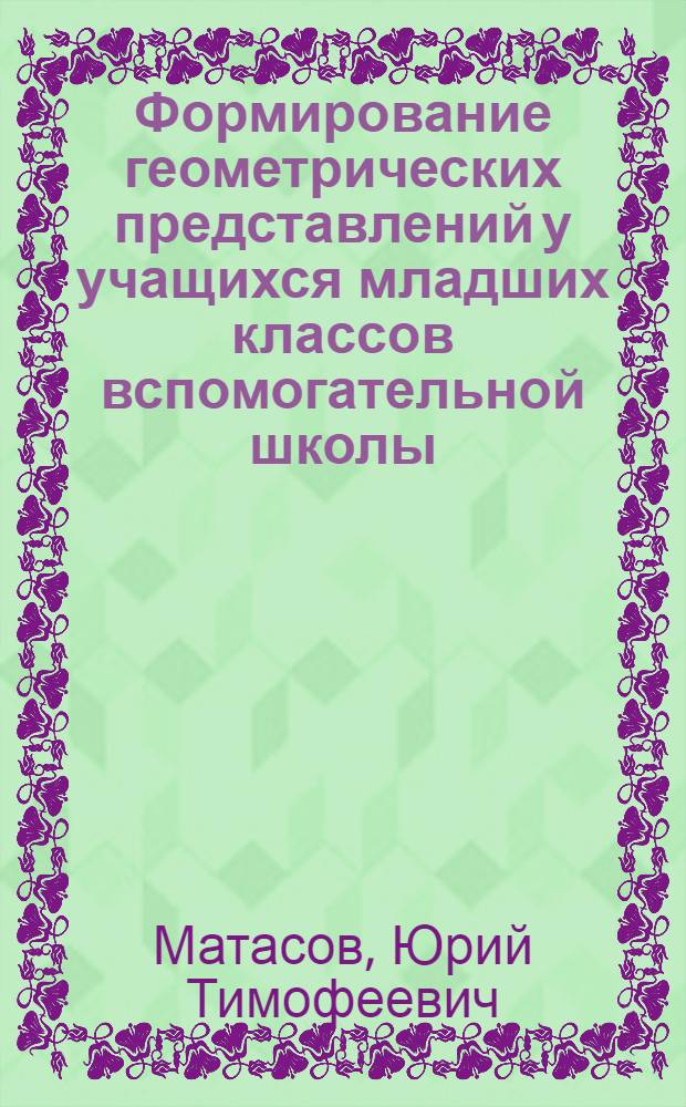 Формирование геометрических представлений у учащихся младших классов вспомогательной школы : (На материале планиметрии) : Автореф. дис. на соиск. учен. степени канд. психол. наук : (19.00.10)