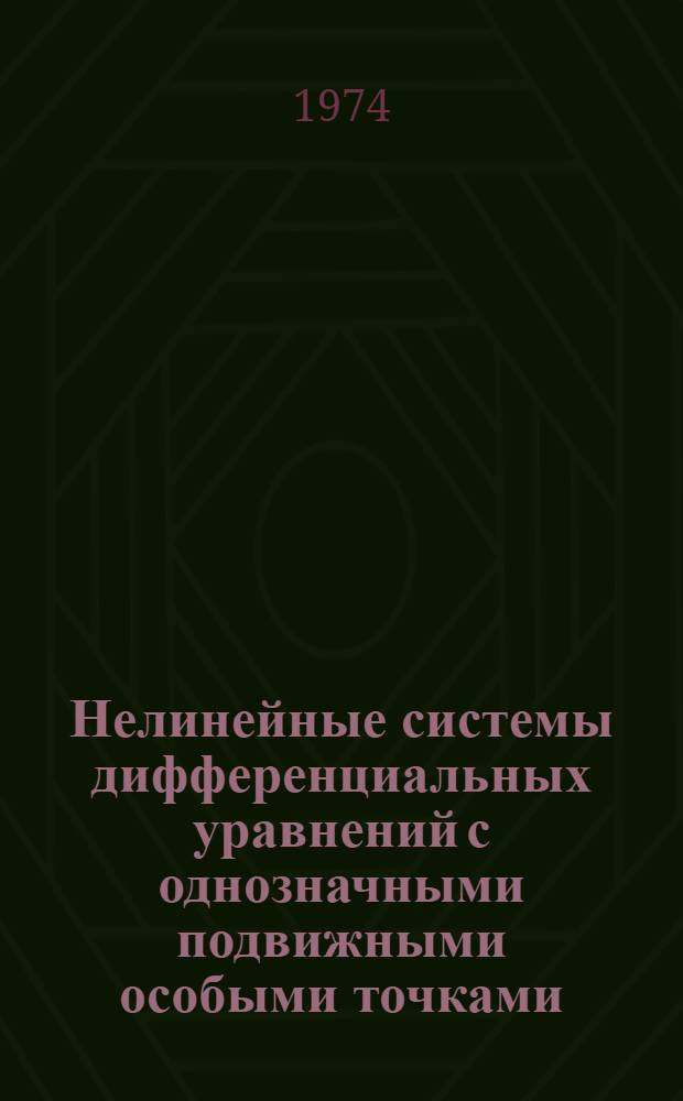 Нелинейные системы дифференциальных уравнений с однозначными подвижными особыми точками : Автореф. дис. на соиск. учен. степени канд. физ.-мат. наук : (01.01.02)