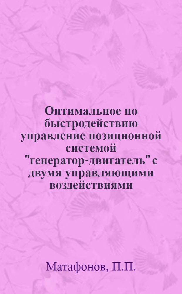 Оптимальное по быстродействию управление позиционной системой "генератор-двигатель" с двумя управляющими воздействиями : Автореф. дис. на соискание учен. степени канд. техн. наук : (05.232)