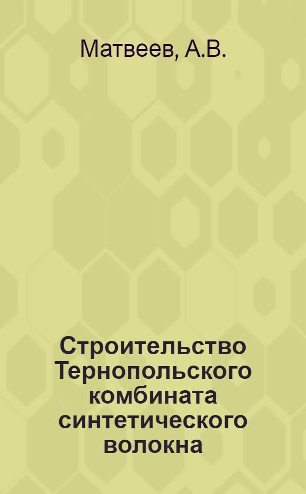 Строительство Тернопольского комбината синтетического волокна