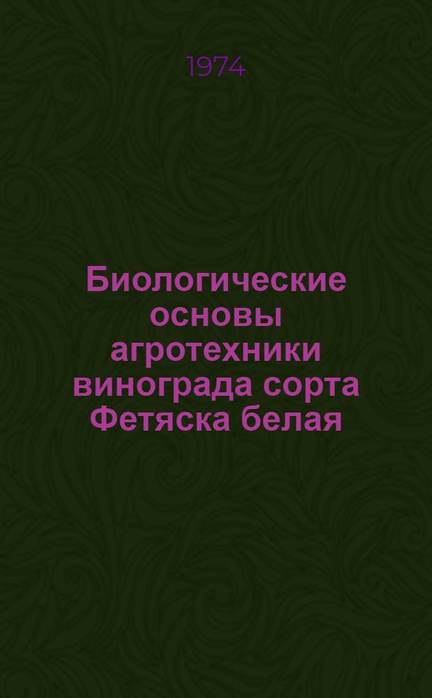 Биологические основы агротехники винограда сорта Фетяска белая (Леанка) на юге Украины : Автореф. дис. на соиск. учен. степени канд. с.-х. наук : (06.01.08)