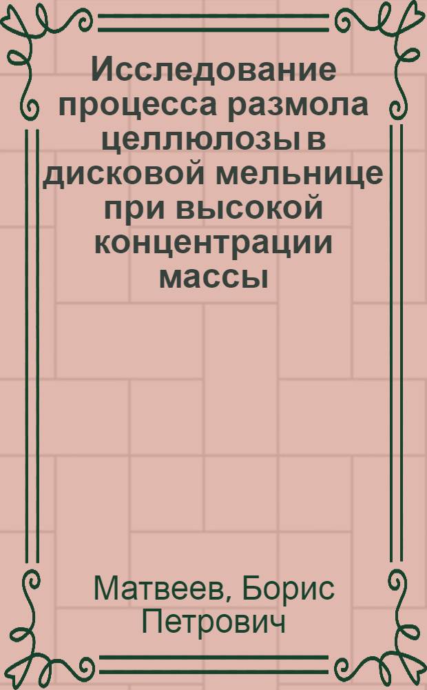 Исследование процесса размола целлюлозы в дисковой мельнице при высокой концентрации массы : Автореф. дис. на соискание учен. степени канд. техн. наук : (423)